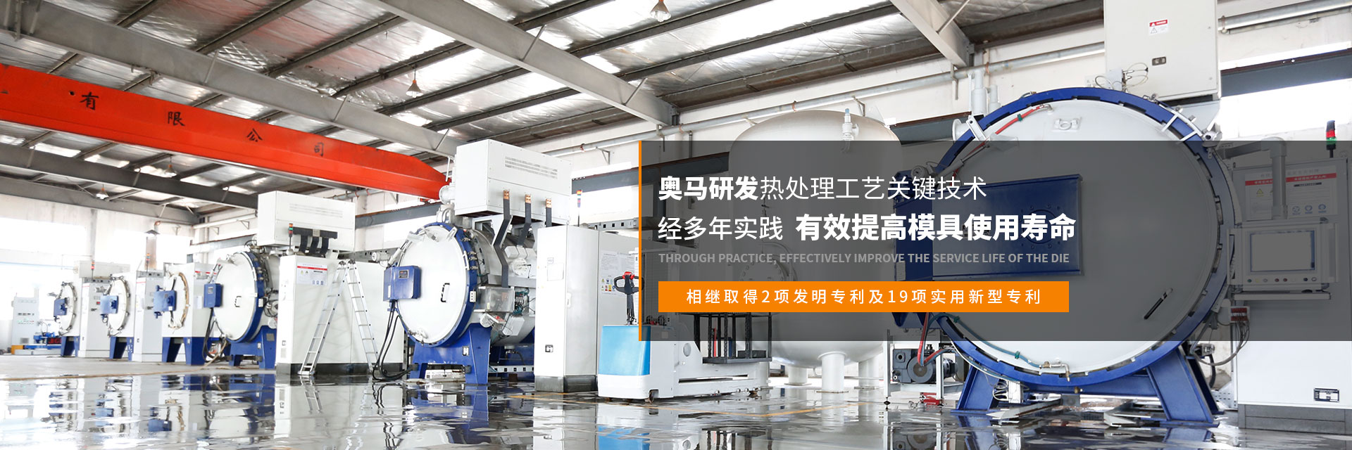 奧馬熱處理工藝經(jīng)多年實(shí)踐，有效提高模具使用壽命